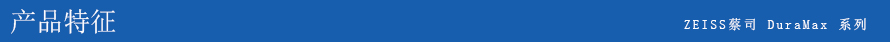 ZEISS DuraMax 三坐標測量機 ZEISS DuraMax 三坐標測量機
